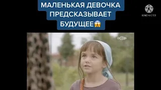 Маленькая Девочка Предсказывает Будущее