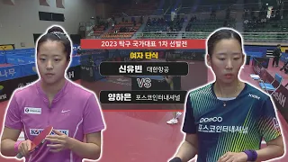 신유빈 vs 양하은 I 여자 단식 [2023 탁구 국가대표 1차 선발전] 2023.03.31