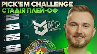 Pick'em від Петрика на PGL Major Antwerp 2022 — стадія плей-оф