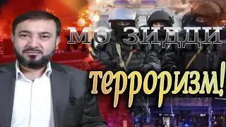 Мо муқобили тероризм, қатлу куштор ҳастем! Ва ҳамма амалҳои террористиро маҳкум мекунем!