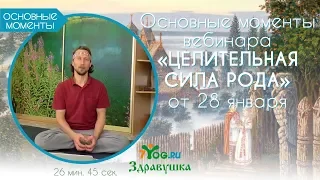 Основные моменты вебинара «ЦЕЛИТЕЛЬНАЯ СИЛА РОДА» от 28 января // Александр Волосков