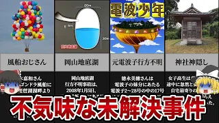 【ゆっくり解説】不可解すぎる...世にも奇妙な日本の未解決事件７選