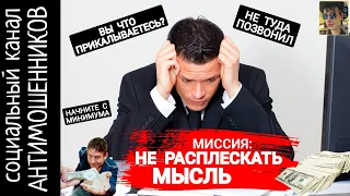 Мошенник пригласил в офис и пожалел /СКАМ: вызов принят!