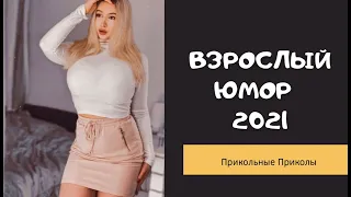 Взрослый юмор |ПРИКОЛЫ 2021|засмеялся подписался| Best Coub 2021 |Смех до слез| шутки| юмор| coub |