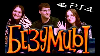 ОБЗОР ИГРЫ ДЛЯ PS4 БЕЗУМЦЫ (PLAYLINK). ИГРЫ ДЛЯ КОМПАНИИ