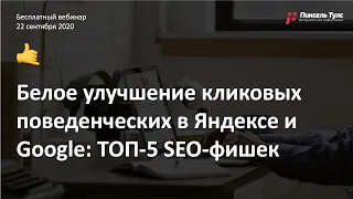 🌕 Кликовые ФАКТОРЫ + ТОП-5 SEO-фишек для белого улучшения поведенческих в Яндексе и Google