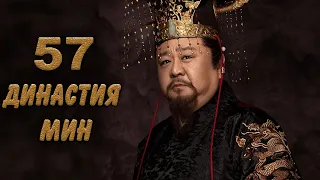 Династия Мин 57 серия (русская озвучка) дорама Ming Dynasty