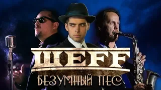 ШЕFF - Безумный Пес (Official Audio)