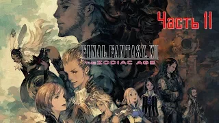 Final Fantasy XII The Zodiac Age Часть 11 Джахара