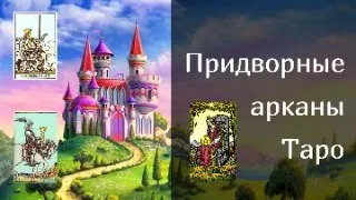 Придворные Арканы Таро