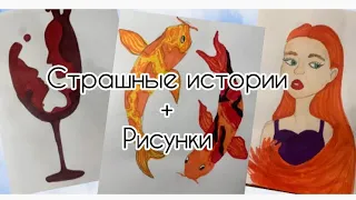 Страшные истории с рисунками