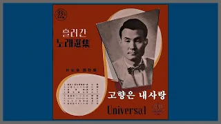 고향은 내사랑 - 남인수 / 1954 (가사)