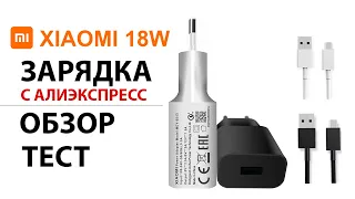 💥 БЫСТРАЯ ЗАРЯДКА Xiaomi 18 W, QC 3.0 c Алиэкспресс - ОБЗОР, ТЕСТ