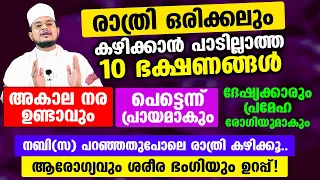 ഈ 10 ഭക്ഷണങ്ങള്‍ രാത്രി ഒരിക്കലും കഴിക്കല്ലേ.. പെട്ടെന്ന് പ്രായമാകും!