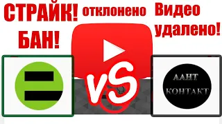 Авторские права на ютубчике  - Бан канала ЛЕГКО! PC-EXPERT vs  ААНТ КОНТАКТ