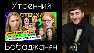 УТРЕННИЙ БАБАДЖАНЯН - СМОТРИМ КРИНЖ ПОРАНЬШЕ | АЛИСА ВПИСКА ПРОТИВ ГОМОФОБОВ / СТЕНКА С ХОФФМАН #15