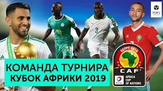 Команда турнира Кубок Африки 2019 | Победа Алжира, провал Салаха, сенсация Мадагаскара