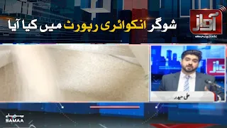 Sugar inquiry report | SAMAA TV