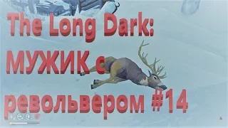 The Long Dark: МУЖИК с револьвером #14. Покидая прибрежку!!!