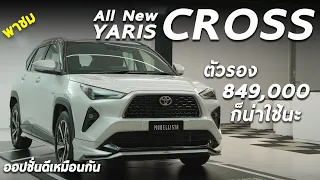 พาชม Toyota YARIS CROSS ตัวกลาง 8.49 แสน ติดชุดแต่ง ออปชั่นได้แต่ไม่ครบ แตกต่างจากท็อปตรงไหนบ้างมาดู