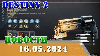 Новости изменение оружия в Финальная форма 16.05.2024 Destiny 2