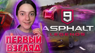 Мобильная игра с лучшей графикой I Первый взгляд на Asphalt 9 legends