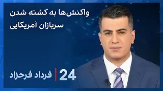 ‏‏‏﻿﻿۲۴ با فرداد فرحزاد: سیگنال‌های ضد و نقیض واشینگتن به تهران