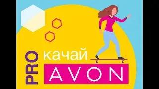 Как сотрудники завода PRO-качивают Avon!