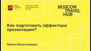 Никита Белоголовцев: Как подготовить эффектную презентацию?