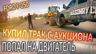 Решил поменять себе трак на Ford F-250