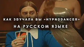 LITTLE BIG - HYPNODANCER Перевод На Русский