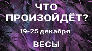 ВЕСЫ🍀 Прогноз на неделю (19-25 декабря). Расклад от ТАТЬЯНЫ КЛЕВЕР. Клевер таро.