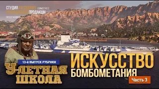 World of Warships АВИАНОСЦЫ: искусство бомбометания (часть 3-я)