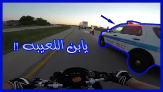 اقوى مطاردة شرطي و سائقي دراجات نارية | COPS VS BIKERS