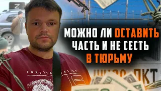 Мобилизация в России 2022. Что будет если оставить часть? Тюрьма или нет