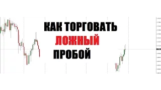 Как торговать ложный пробой