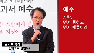 [인생교과서] 예수 - 사랑, 먼저 행하고 먼저 베풀어라(김기석 목사)