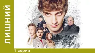 Лишний! Премьера 2018! 1 Серия.  Драма. StarMedia