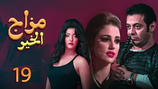 الحلقة التاسعة عشر  من مسلسل " مزاج الخير " مصطفى شعبان Mazag El '7eer EP 19