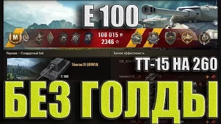 Е100 9фрагов без голды (ЛБЗ ТТ15). Перевал –лучший бой E100 World of Tanks.