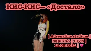 КИС-КИС— «Достало» | Adrenaline stadium | МОСКВА | LIVE | 14.05.2021 | 💖