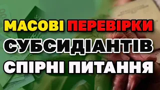 ПЕРЕВІРКА СУБСИДІЇ на дому - чого чекати і чи потрібна?