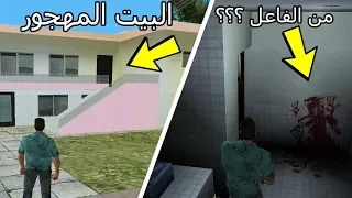 وجدت اثار الدماء لجريمة قتل في بيت مهجور و مخفي في لعبة GTA Vice City