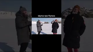 Шутка про Путина/ Юрий дудь  #shorts