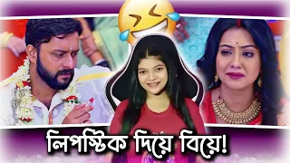 Funniest Wedding in Bangla Serial 😂 | Amusing Rii
