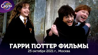«Гарри Поттер: фильмы» — квиз «Смузи», Москва (полная запись игры от 25 октября 2021 года)