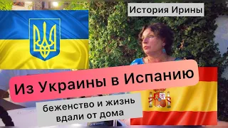 История Ирины. Жизнь вдали от дома. Украина - Испания