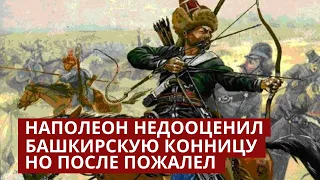 Наполеон считал башкир "Дикими голодранцами". Башкиры в Отечественной войне 1812 года