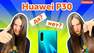 Huawei P30 полгода спустя: за что я отдала свои деньги? + КОНКУРС!