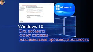 Как добавить схему питания максимальная производительность